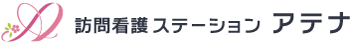 訪問看護ステーションアテナ